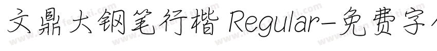 文鼎大钢笔行楷 Regular字体转换